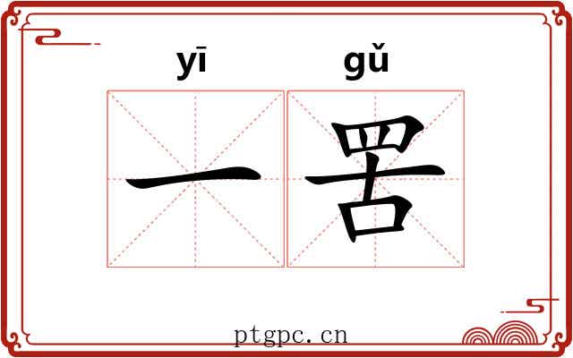 一罟