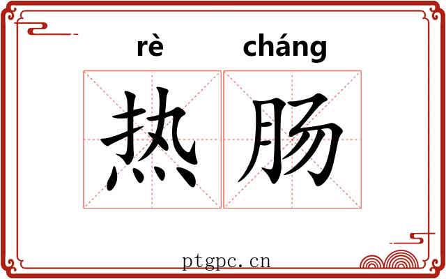 热肠 热肠