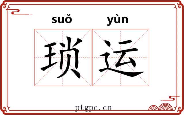 琐运