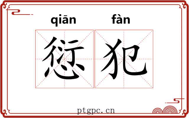 愆犯