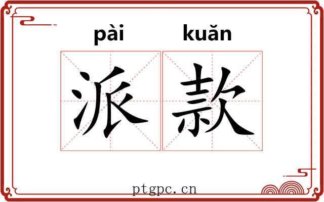 派款 派款