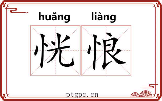 恍悢