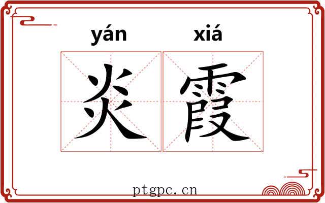 炎霞