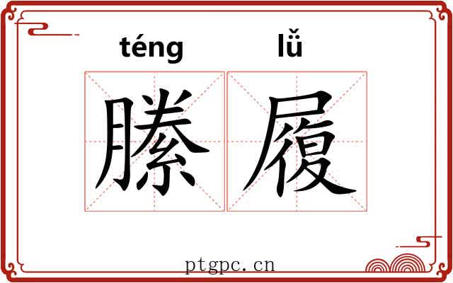 縢履 縢履