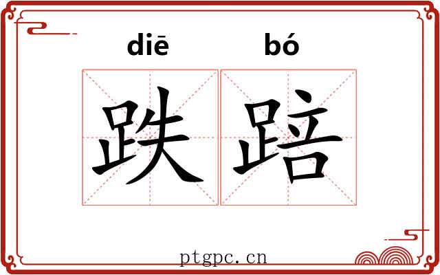跌踣