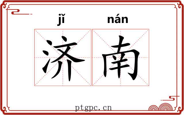 济南