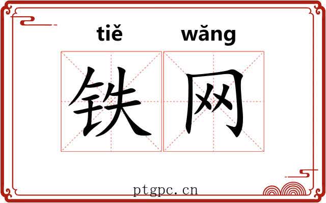铁网 铁网