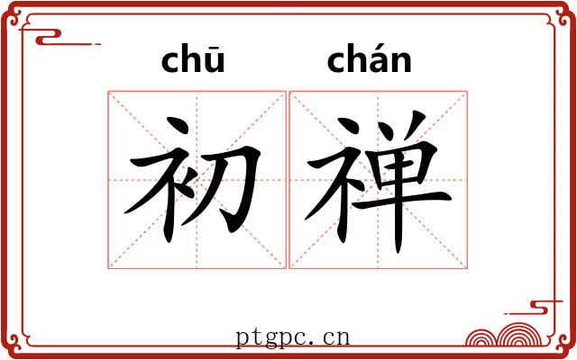 初禅 初禅