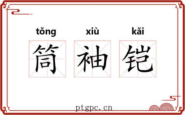 筒袖铠