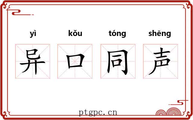 异口同声 异口同声