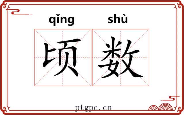 顷数 顷数