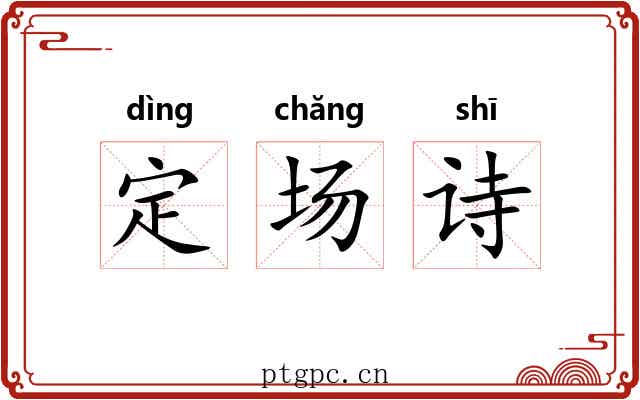 定场诗 定场诗