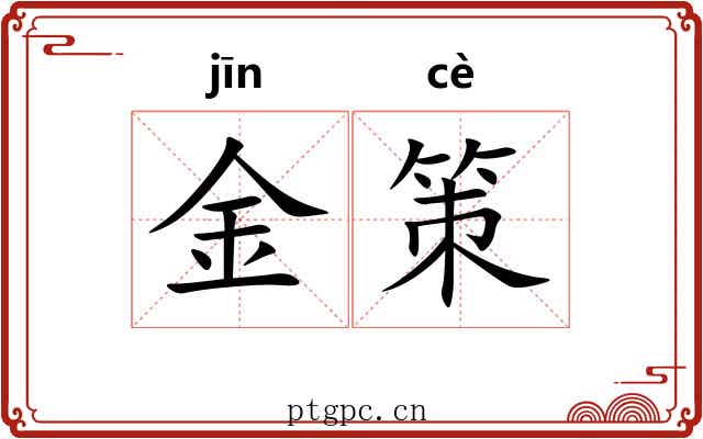 金策 金策