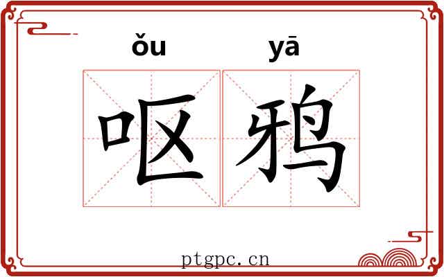 呕鸦