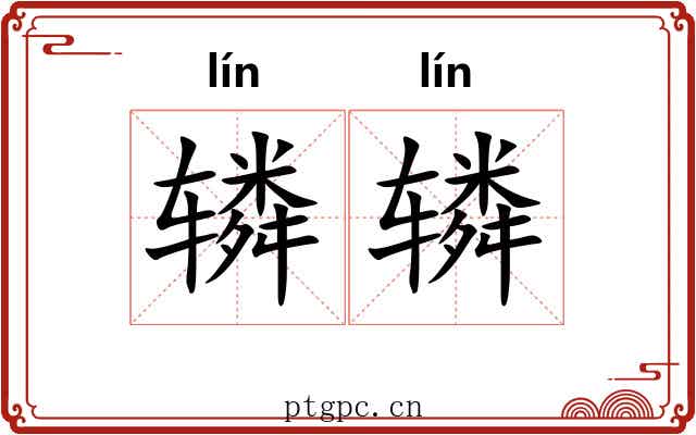 辚辚