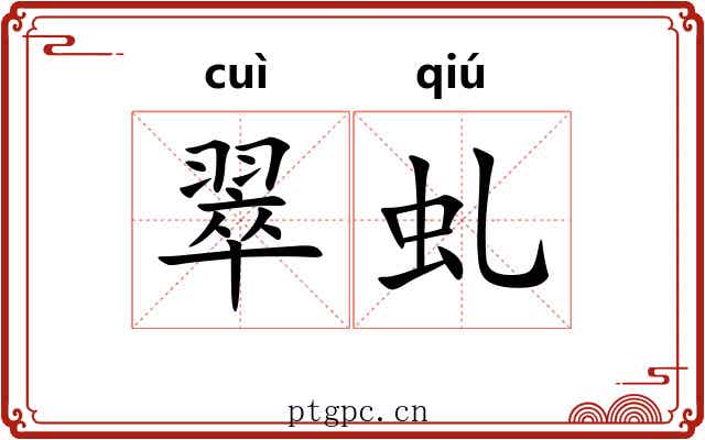 翠虬