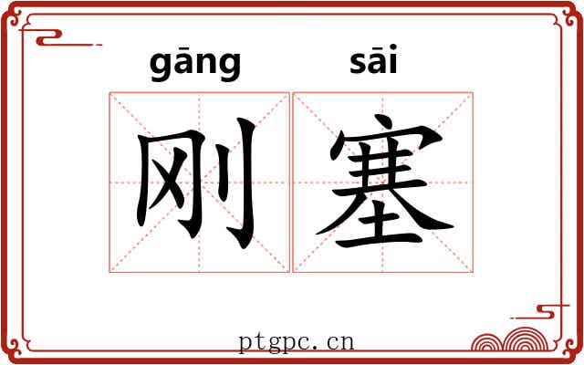 刚塞