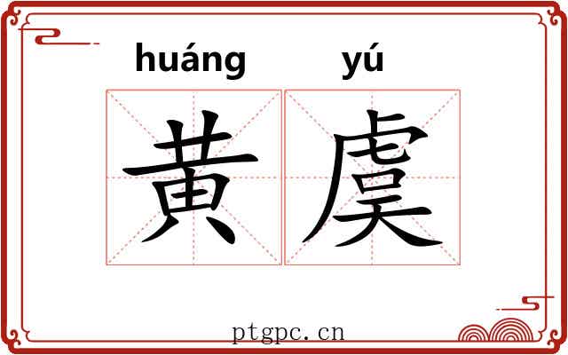 黄虞