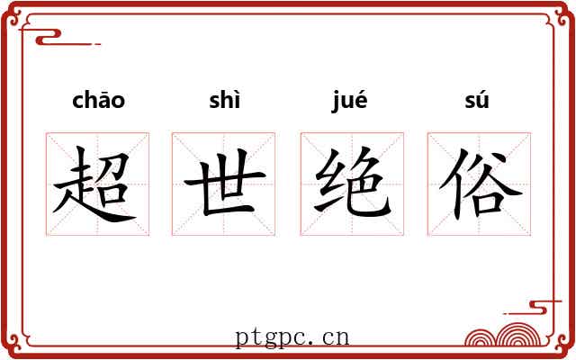 超世绝俗 超世绝俗