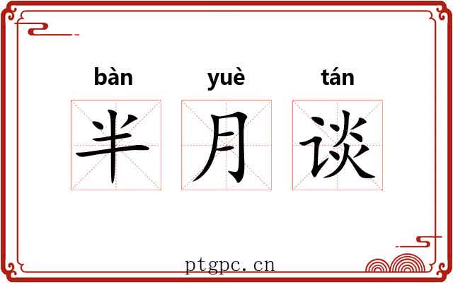 半月谈 半月谈
