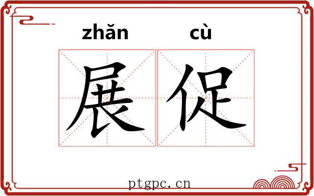 展促