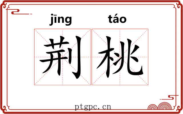 荆桃 荆桃