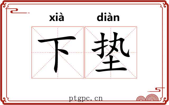 下垫 下垫