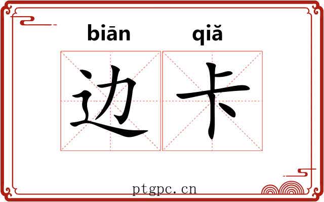 边卡 边卡