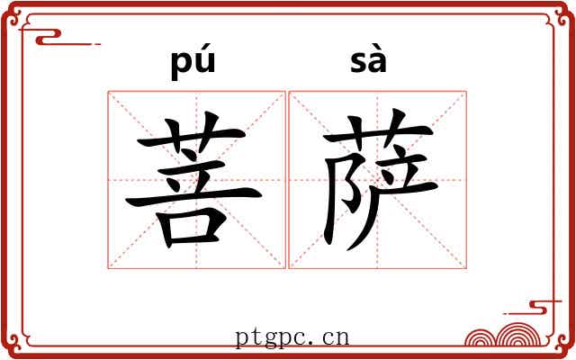 菩萨 菩萨