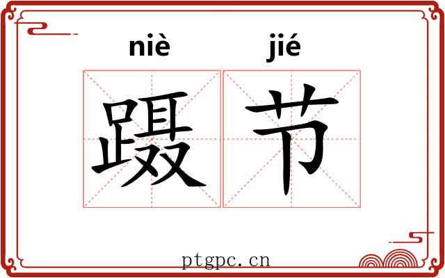 蹑节 蹑节