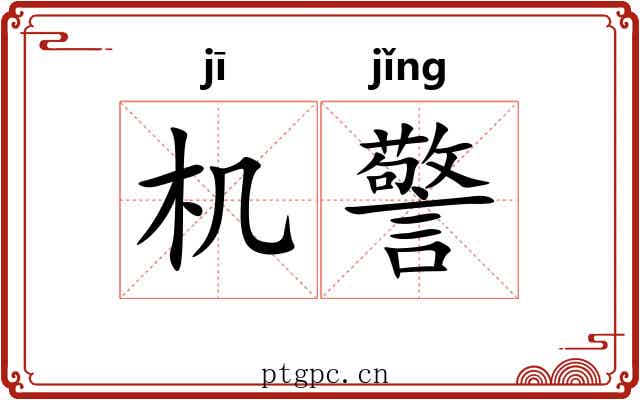 机警