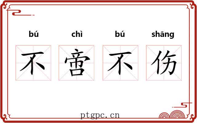 不啻不伤 不啻不伤