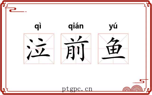 泣前鱼 泣前鱼