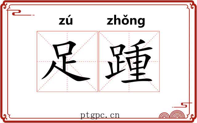足踵