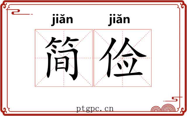简俭
