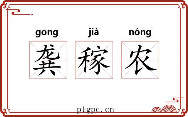龚稼农