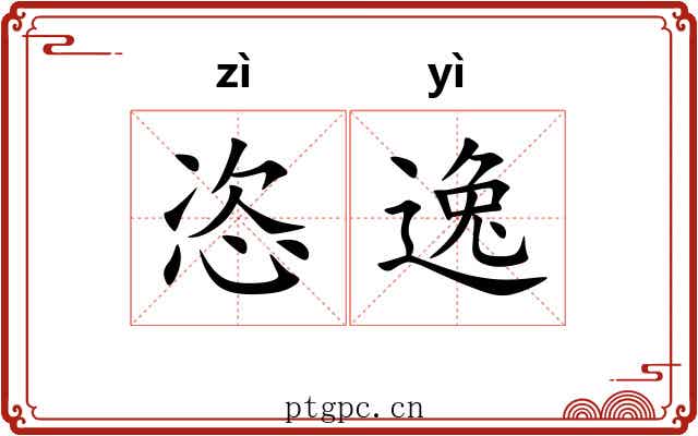 恣逸 恣逸