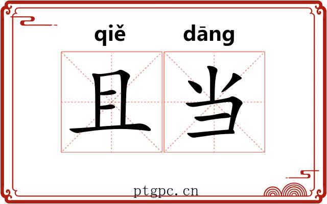 且当 且当