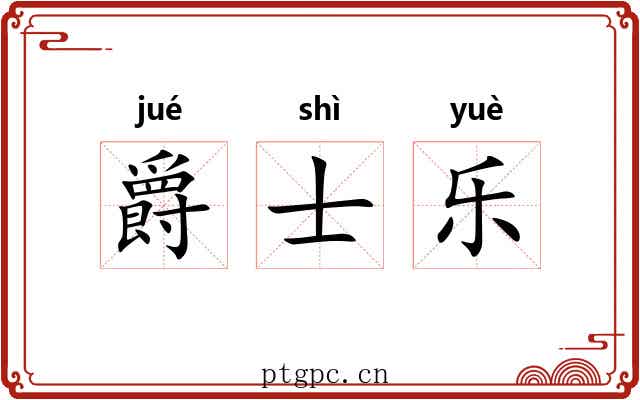 爵士乐 爵士乐
