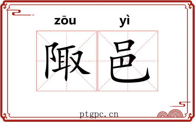 陬邑