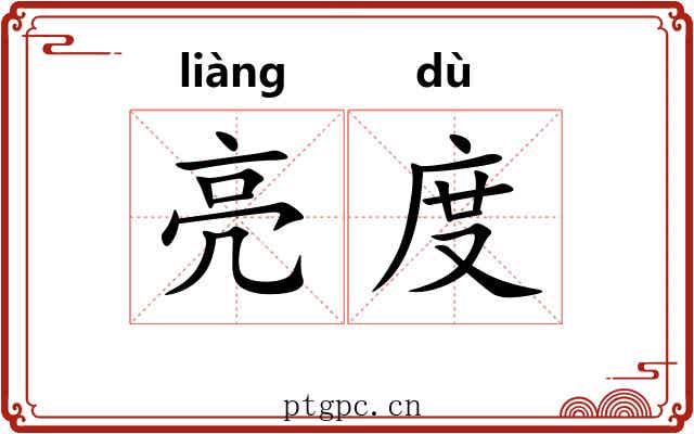 亮度 亮度