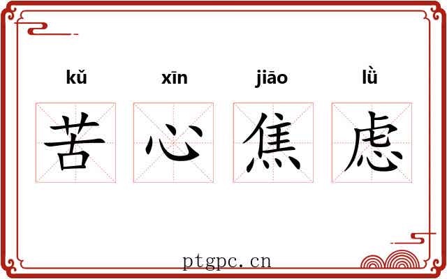 苦心焦虑 苦心焦虑