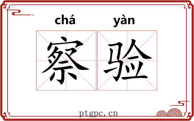 察验