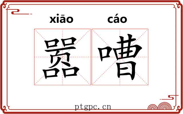 嚣嘈