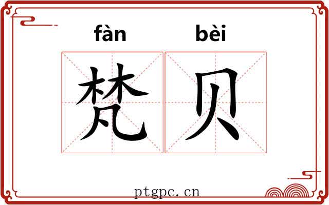 梵贝