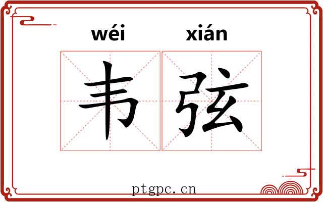 韦弦 韦弦