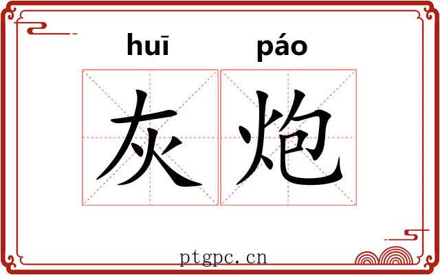 灰炮 灰炮