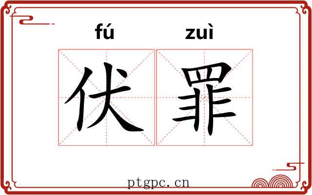 伏罪 伏罪