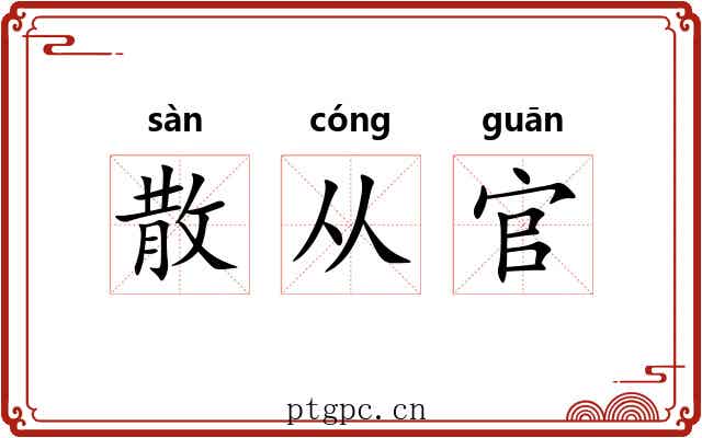 散从官 散从官