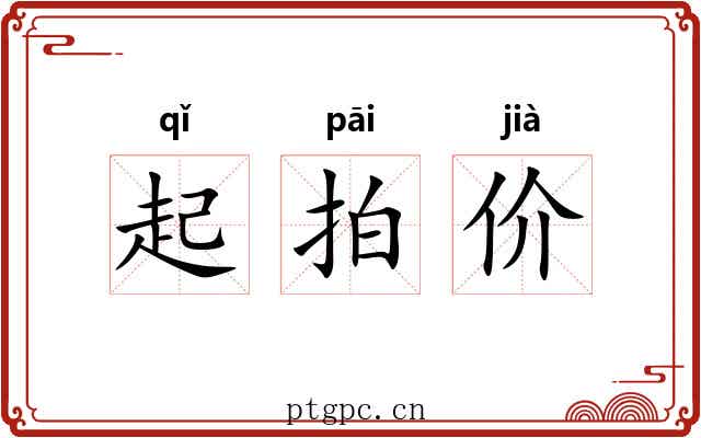 起拍价